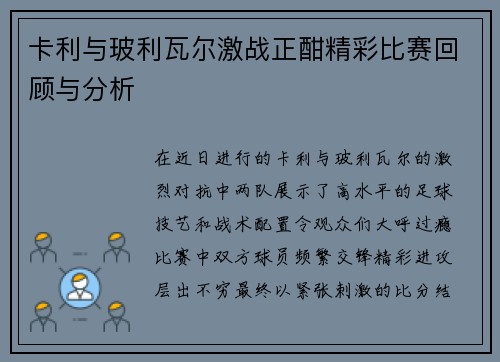 卡利与玻利瓦尔激战正酣精彩比赛回顾与分析
