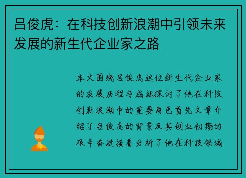 吕俊虎：在科技创新浪潮中引领未来发展的新生代企业家之路