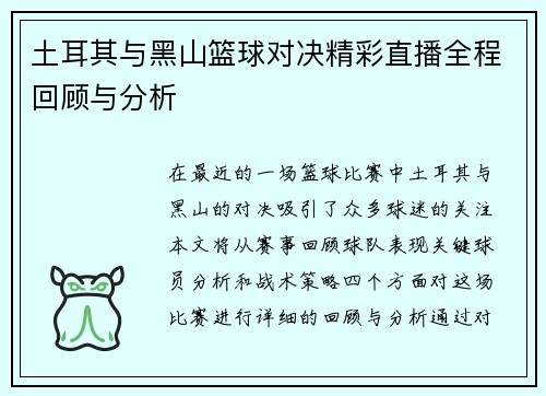 土耳其与黑山篮球对决精彩直播全程回顾与分析