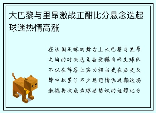 大巴黎与里昂激战正酣比分悬念迭起球迷热情高涨