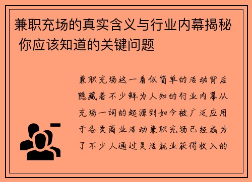 兼职充场的真实含义与行业内幕揭秘 你应该知道的关键问题