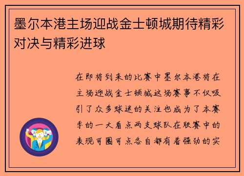 墨尔本港主场迎战金士顿城期待精彩对决与精彩进球