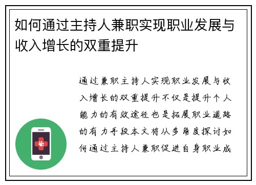 如何通过主持人兼职实现职业发展与收入增长的双重提升