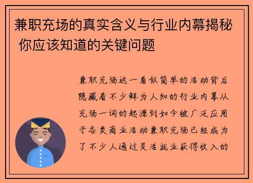 兼职充场的真实含义与行业内幕揭秘 你应该知道的关键问题