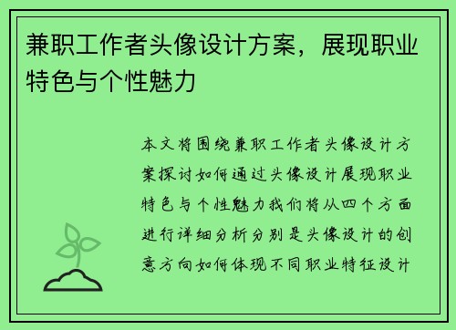 兼职工作者头像设计方案，展现职业特色与个性魅力