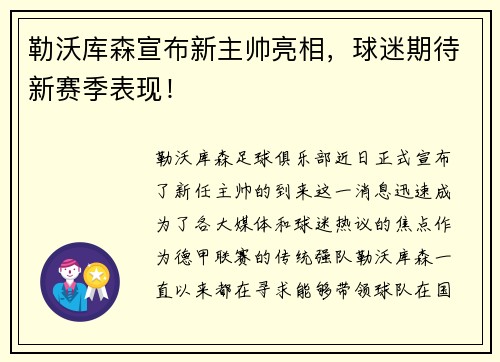 勒沃库森宣布新主帅亮相，球迷期待新赛季表现！