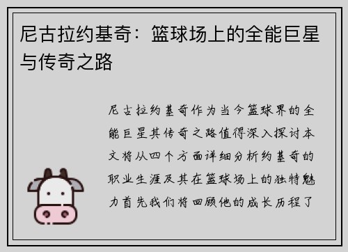 尼古拉约基奇：篮球场上的全能巨星与传奇之路
