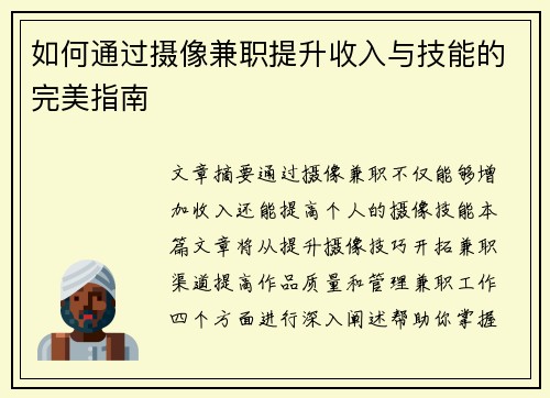 如何通过摄像兼职提升收入与技能的完美指南