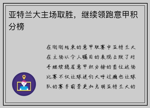 亚特兰大主场取胜，继续领跑意甲积分榜