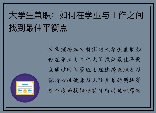 大学生兼职：如何在学业与工作之间找到最佳平衡点