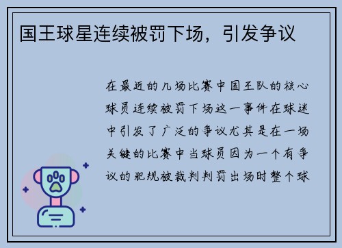 国王球星连续被罚下场，引发争议