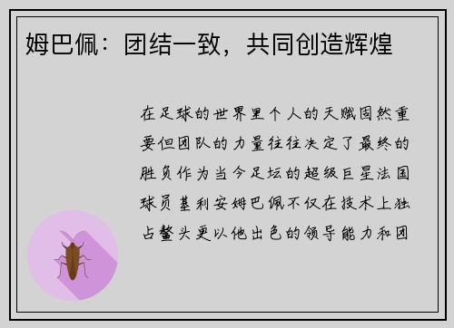 姆巴佩：团结一致，共同创造辉煌