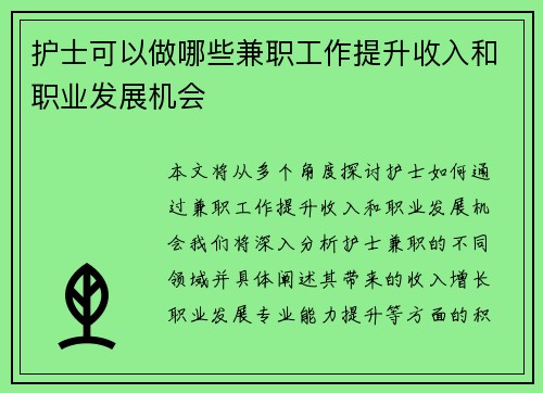 护士可以做哪些兼职工作提升收入和职业发展机会