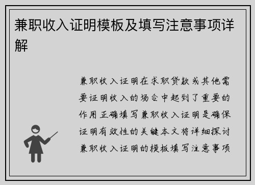 兼职收入证明模板及填写注意事项详解