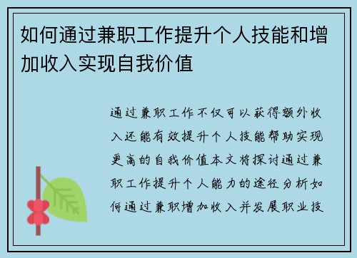 如何通过兼职工作提升个人技能和增加收入实现自我价值
