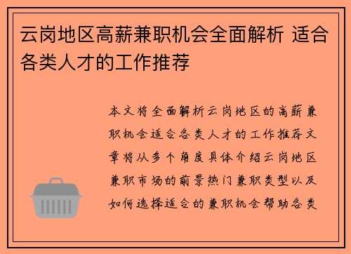 云岗地区高薪兼职机会全面解析 适合各类人才的工作推荐