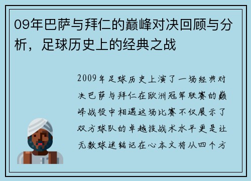 09年巴萨与拜仁的巅峰对决回顾与分析，足球历史上的经典之战