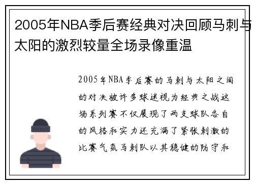 2005年NBA季后赛经典对决回顾马刺与太阳的激烈较量全场录像重温