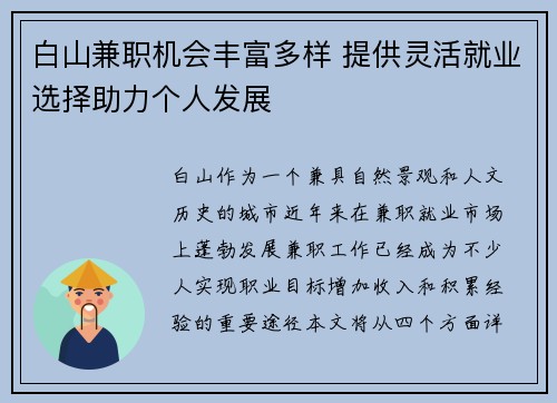 白山兼职机会丰富多样 提供灵活就业选择助力个人发展