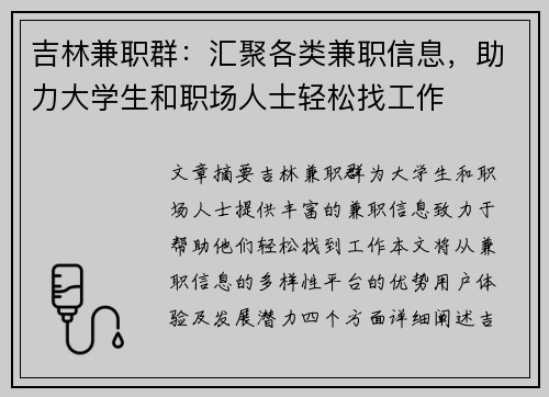 吉林兼职群：汇聚各类兼职信息，助力大学生和职场人士轻松找工作