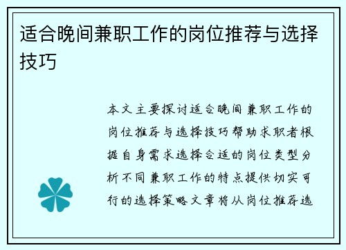 适合晚间兼职工作的岗位推荐与选择技巧