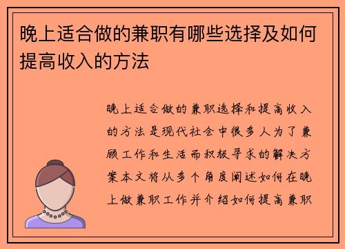 晚上适合做的兼职有哪些选择及如何提高收入的方法
