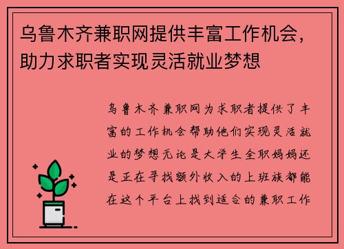 乌鲁木齐兼职网提供丰富工作机会，助力求职者实现灵活就业梦想