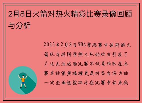 2月8日火箭对热火精彩比赛录像回顾与分析