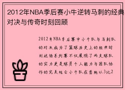 2012年NBA季后赛小牛逆转马刺的经典对决与传奇时刻回顾