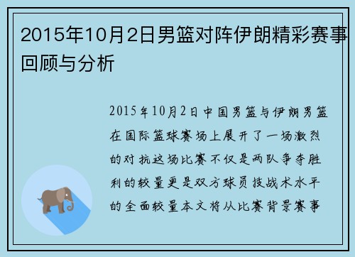 2015年10月2日男篮对阵伊朗精彩赛事回顾与分析