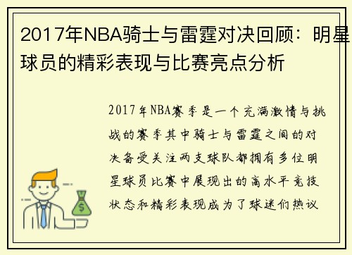 2017年NBA骑士与雷霆对决回顾：明星球员的精彩表现与比赛亮点分析