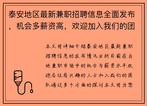 泰安地区最新兼职招聘信息全面发布，机会多薪资高，欢迎加入我们的团队