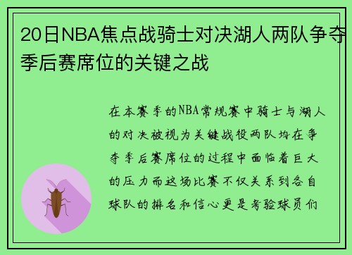 20日NBA焦点战骑士对决湖人两队争夺季后赛席位的关键之战