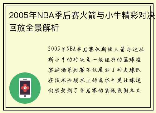 2005年NBA季后赛火箭与小牛精彩对决回放全景解析