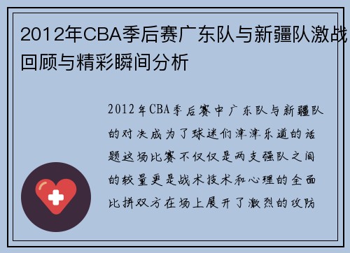 2012年CBA季后赛广东队与新疆队激战回顾与精彩瞬间分析