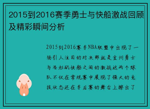 2015到2016赛季勇士与快船激战回顾及精彩瞬间分析