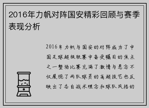 2016年力帆对阵国安精彩回顾与赛季表现分析
