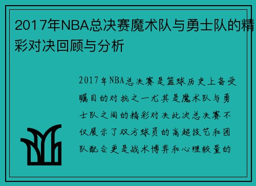 2017年NBA总决赛魔术队与勇士队的精彩对决回顾与分析