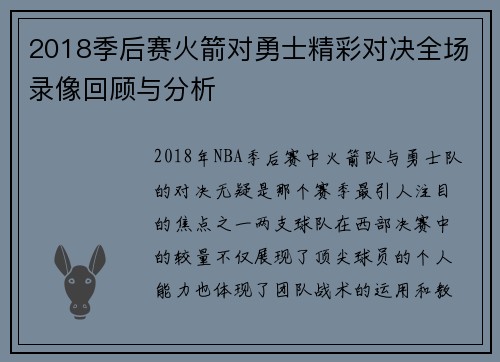 2018季后赛火箭对勇士精彩对决全场录像回顾与分析