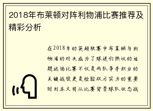 2018年布莱顿对阵利物浦比赛推荐及精彩分析