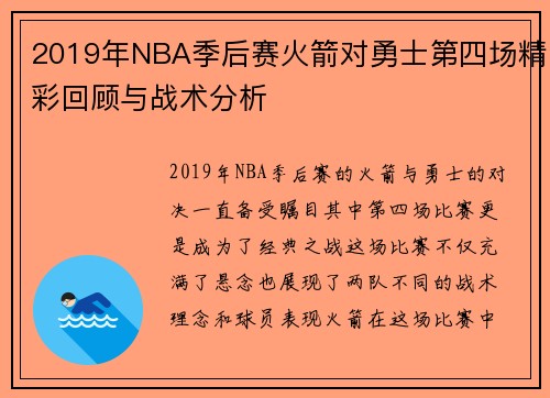 2019年NBA季后赛火箭对勇士第四场精彩回顾与战术分析