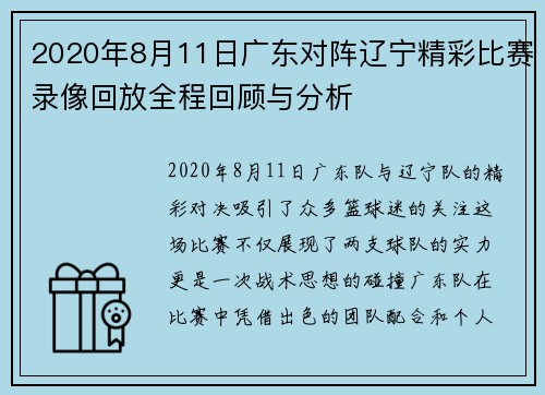 2020年8月11日广东对阵辽宁精彩比赛录像回放全程回顾与分析