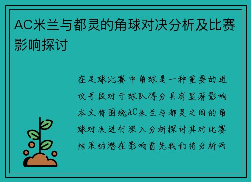 AC米兰与都灵的角球对决分析及比赛影响探讨