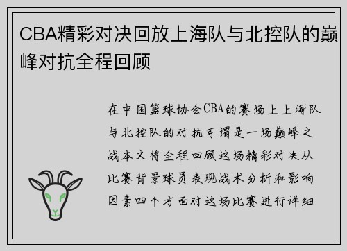 CBA精彩对决回放上海队与北控队的巅峰对抗全程回顾