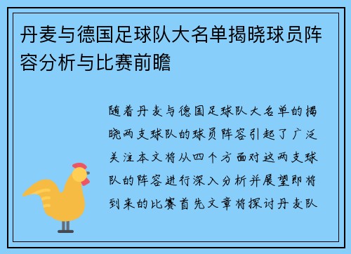 丹麦与德国足球队大名单揭晓球员阵容分析与比赛前瞻