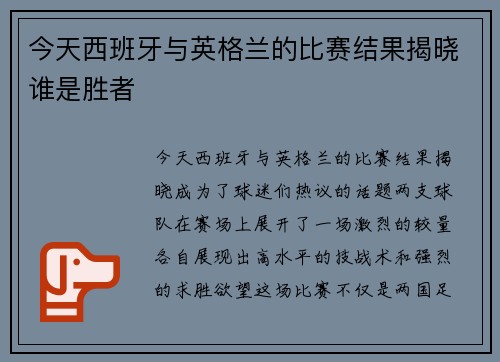 今天西班牙与英格兰的比赛结果揭晓谁是胜者