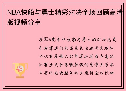 NBA快船与勇士精彩对决全场回顾高清版视频分享