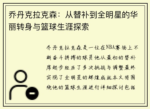 乔丹克拉克森：从替补到全明星的华丽转身与篮球生涯探索