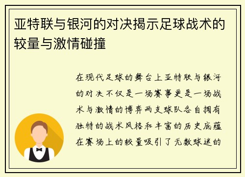 亚特联与银河的对决揭示足球战术的较量与激情碰撞