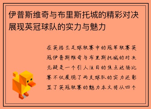 伊普斯维奇与布里斯托城的精彩对决展现英冠球队的实力与魅力